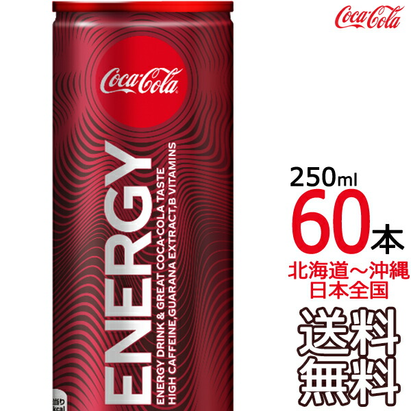 コカ・コーラ エナジー 250ml &times; 60本 （30本&times;2ケース） エナジードリンク Coca Cola メーカー直送 コーラ直送