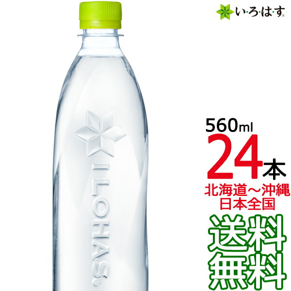 楽天市場】【土日祝も毎日出荷 送料無料】 い・ろ・は・す 天然水 ラベルレス 560ml × 48本 （24本×2ケース） いろはす I LOHAS  天然水 国内 軟水 コカ・コーラ Coca Cola メーカー直送 コーラ直送 : ark-shop