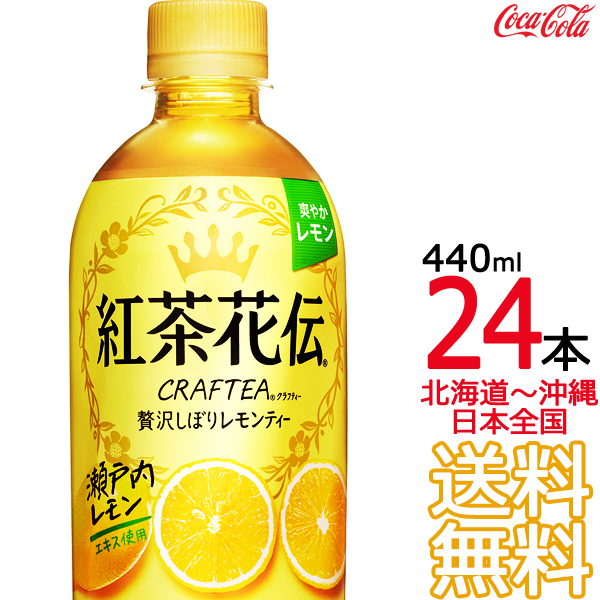 貨物輸送無料 茶盛り紀伝 クラフティー 贅しぼりレモンティー 440ml 48冊 24本 2箱 コカ コーラ Coca Cola 作る人直送 コーラ直送 Loadedcafe Com