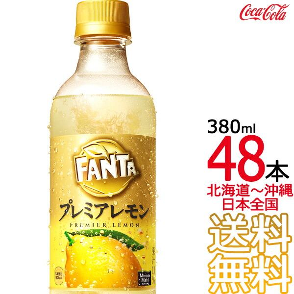 ファンタ プレミアレモン 380ml × 48本 24本×2ケース 炭酸飲料 FANTA コカ コーラ Coca Cola メーカー直送 コーラ直送  期間限定お試し価格