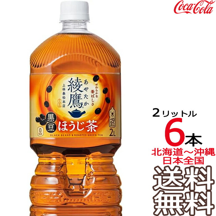 楽天市場】【北海道から沖縄まで 送料無料】 綾鷹 黒豆ほうじ茶 2L