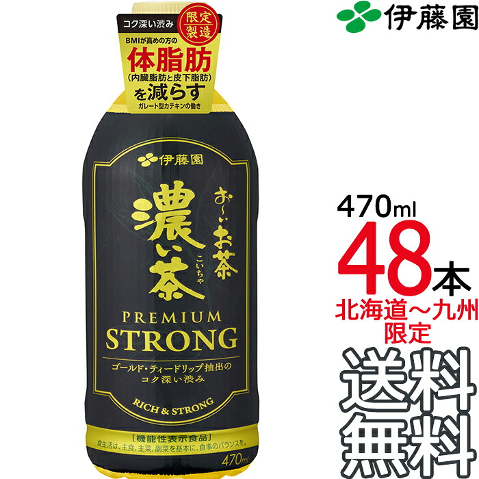 【送料無料】伊藤園 お～いお茶 濃い茶 プレミアムストロング 470ml × 48本（24本×2ケース） PREMIUM STRONG 国産茶葉 おーいお茶 Itoen【同梱不可】