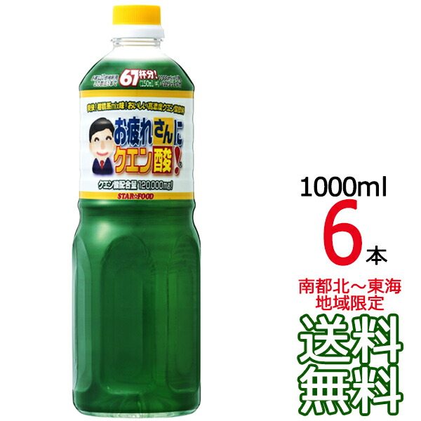 楽天市場 お疲れさんにクエン酸 1000ml 6本 1ケース 業務用 スター食品工業 割り材 サワー 酎ハイサワー ハイボール 沖縄県 各地離島への送料は実費課金 同梱不可 Ark Shop