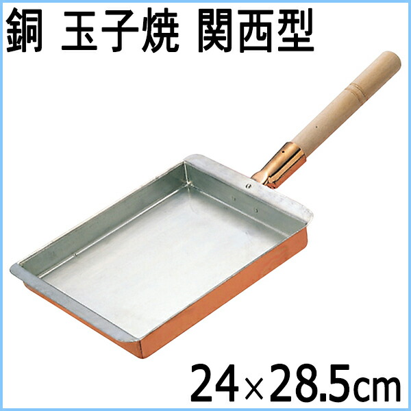【業務用E】EBM 銅 玉子焼 関西型 24cm #0499100 ［ebm-で始まる商品コードのみ同梱可］