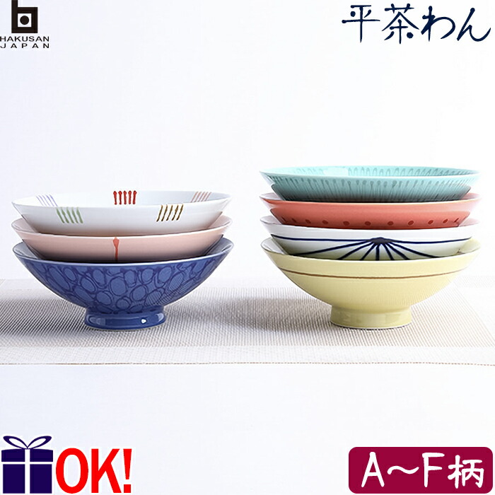 楽天市場】白山陶器 平茶わん S-1 / HAKUSAN / 和食器 茶碗 日本製