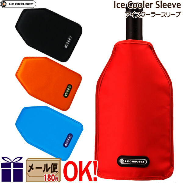 【メール便もOK】【ラッピングOK】 ル・クルーゼ アイスクーラースリーブ WA126 全4色 ワインクーラー シャンパンクーラー Le Creuset ルクルーゼ ブラック レッド オレンジ マルセイユブルー画像