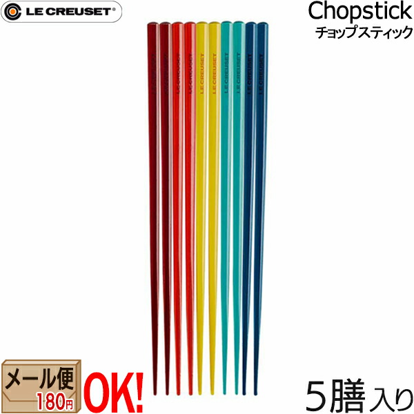 ル・クルーゼ　お箸　5膳　レインボー　はし　ルクルーゼ　お箸　5本 Amazon｜ル・クルーゼ(Le Creuset) 箸 5善 セット チョップ