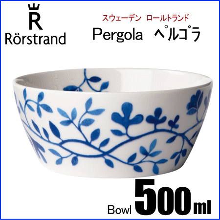 【楽天市場】ロールストランド Rorstrand ペルゴラ Pergola ボウル 500ml:ark-shop