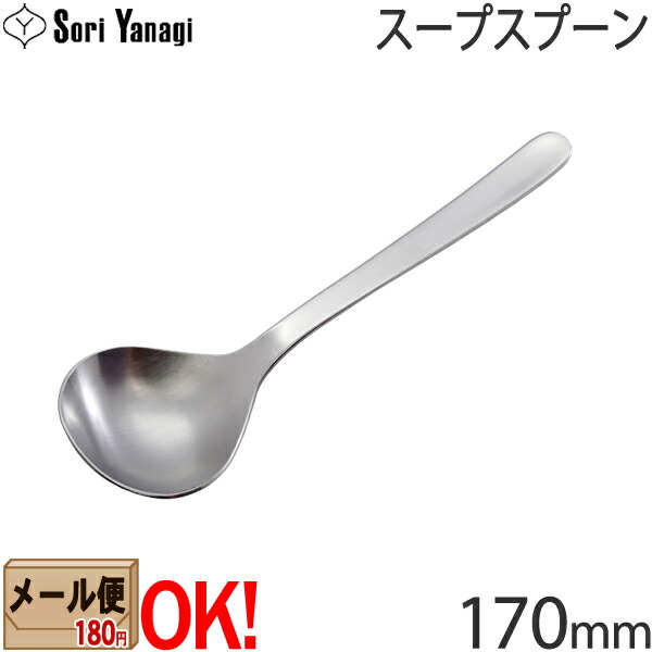 楽天市場】【1kgまでメール便OK】 柳宗理 ステンレスカトラリー #1250 デザートスプーン 170mm Yanagi Sori  【ラッピング不可】 : ark-shop