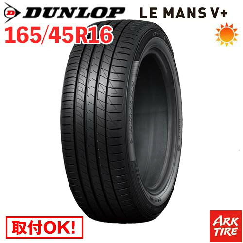 【タイヤ交換可能】 在庫有 16インチ 165/45R16 74V XL DUNLOP ダンロップ LE MANS V+ ルマン5 プラス LM5 タイヤ単品1本価格|アークタイヤ 店