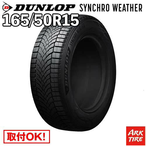 【タイヤ交換可能】 在庫有 オールシーズン 15インチ 165/50R15 73H シンクロウェザー ダンロップ SYNCHRO WETHER シンクロ ウェザー DUNLOP タイヤ単品1本価格|アークタイヤ 店