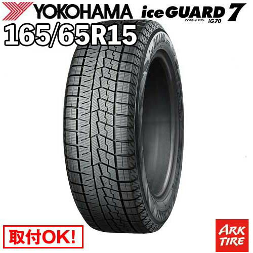 【タイヤ交換可能】 国内正規品 スタッドレス 15インチ 165/65R15 81Q ヨコハマ IG70 アイスガード 7 iceGUARD YOKOHAMA タイヤ単品1本価格