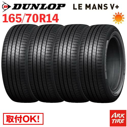 【タイヤ交換可能】 4本セット 14インチ 165/70R14 81S DUNLOP ダンロップ LE MANS V+ ルマン5 プラス LM5 タイヤ単品4本価格
