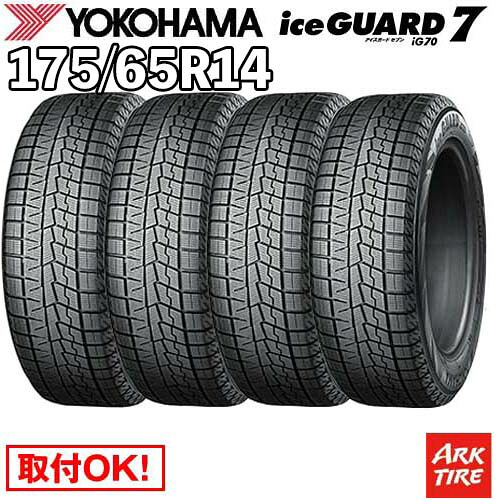 【タイヤ交換可能】 4本セット 国内正規品 スタッドレス 14インチ 175/65R14 82Q ヨコハマ IG70 アイスガード 7 iceGUARD YOKOHAMA タイヤ単品4本価格