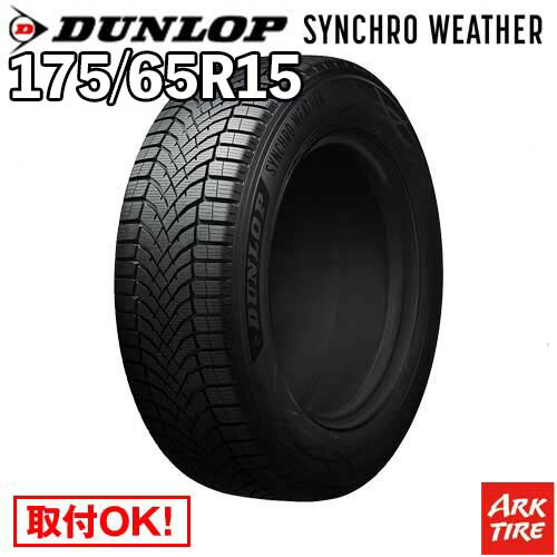【タイヤ交換可能】 在庫有 オールシーズン 15インチ 175/65R15 88H XL シンクロウェザー ダンロップ SYNCHRO WETHER シンクロ ウェザー DUNLOP タイヤ単品1本価格