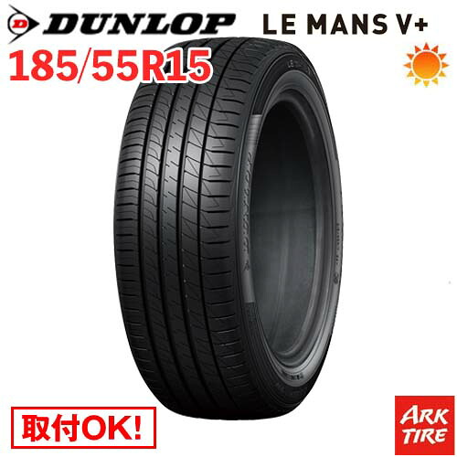【タイヤ交換可能】 在庫有 15インチ 185/55R15 82V DUNLOP ダンロップ LE MANS V+ ルマン5 プラス LM5 タイヤ単品1本価格|アークタイヤ 店