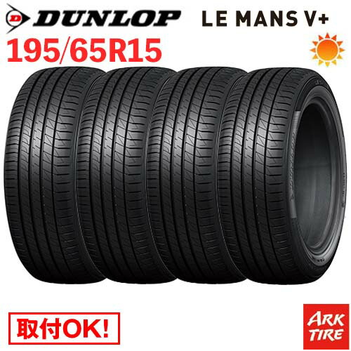 【タイヤ交換可能】 在庫有 4本セット 15インチ 195/65R15 91H DUNLOP ダンロップ LE MANS V+ ルマン5 プラス LM5 タイヤ単品4本価格
