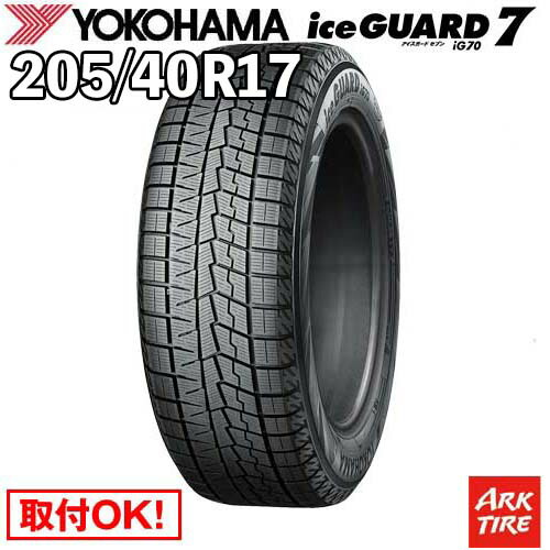 【タイヤ交換可能】 2本セット 国内正規品 スタッドレス 17インチ 205/40R17 84Q XL ヨコハマ IG70 アイスガード 7 iceGUARD YOKOHAMA タイヤ単品2本価格|アークタイヤ 店