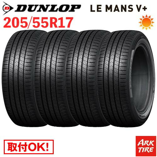 【タイヤ交換可能】 在庫有 4本セット 17インチ 205/55R17 91V DUNLOP ダンロップ LE MANS V+ ルマン5 プラス LM5 タイヤ単品4本価格 41,678円