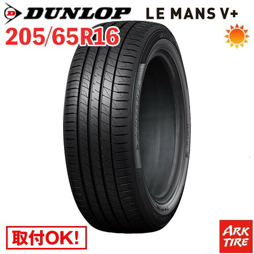 【タイヤ交換可能】 16インチ 205/65R16 95H DUNLOP ダンロップ LE MANS V+ ルマン5 プラス LM5 タイヤ単品1本価格