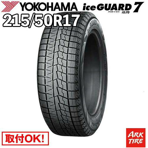 【タイヤ交換可能】 在庫有 2本セット 国内正規品 スタッドレス 17インチ 215/50R17 91Q ヨコハマ IG70 アイスガード 7 iceGUARD YOKOHAMA タイヤ単品2本価格