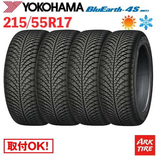 【タイヤ交換可能】 在庫有 4本セット オールシーズンタイヤ 17インチ 215/55R17 98W XL ヨコハマ ブルーアース 4S AW21 BlueEarth YOKOHAMA タイヤ単品4本価格｜アークタイヤ 店