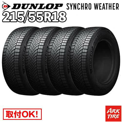 【タイヤ交換可能】 在庫有 4本セット オールシーズン 18インチ 215/55R18 99V XL シンクロウェザー ダンロップ SYNCHRO WETHER シンクロ ウェザー DUNLOP タイヤ単品4本価格