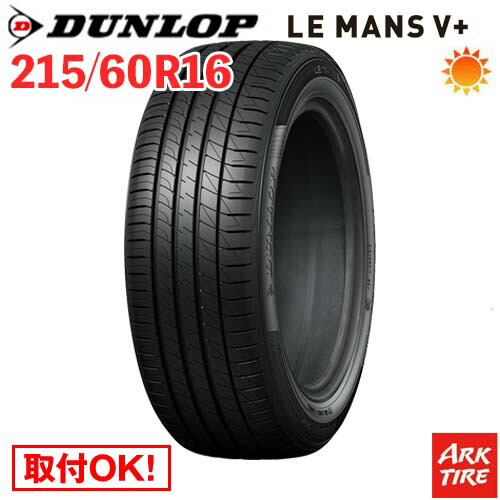 【タイヤ交換可能】 在庫有 2本セット 16インチ 215/60R16 95H DUNLOP ダンロップ LE MANS V+ ルマン5 プラス LM5 タイヤ単品2本価格