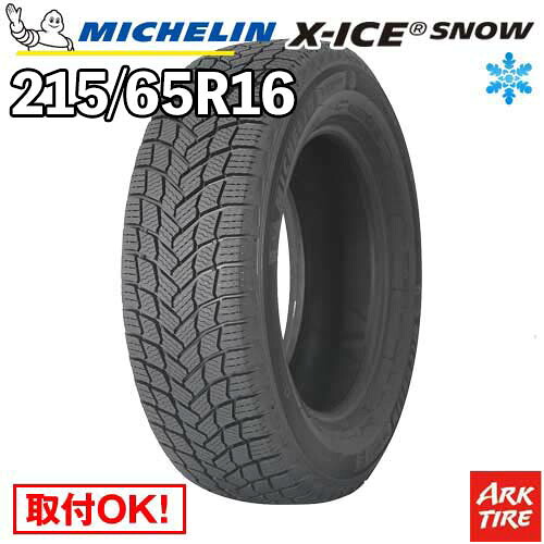 【タイヤ交換可能】 在庫有 国内正規品 スタッドレス 16インチ 215/65R16 102T XL エックスアイス スノー X-ICE XICE SNOW ミシュラン MICHELIN タイヤ単品1本価格｜アークタイヤ 店