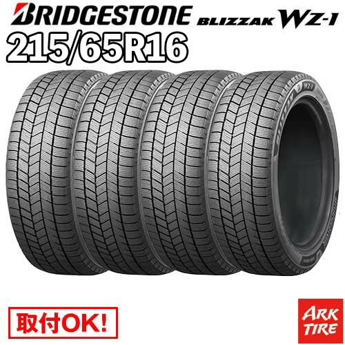 【タイヤ交換可能】 2025年製 在庫有 4本セット スタッドレス 16インチ 215/65R16 98Q ブリザック WZ-1 WZ1 BLIZZAK ブリヂストン BRIDGESTONE 数量限定 タイヤ単品4本価格