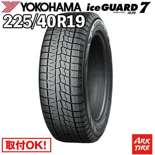 【タイヤ交換可能】 国内正規品 スタッドレス 19インチ 225/40R19 93Q XL ヨコハマ IG70 アイスガード 7 iceGUARD YOKOHAMA タイヤ単品1本価格｜アークタイヤ 店