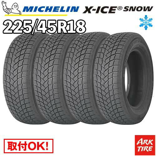 【タイヤ交換可能】 2024-2025年製 国内正規品 4本セット スタッドレス 18インチ 225/45R18 95H XL エックスアイス スノー X-ICE XICE SNOW ミシュラン MICHELIN タイヤ単品4本価格