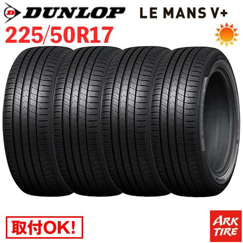 【タイヤ交換可能】 在庫有 4本セット 17インチ 225/50R17 98V XL DUNLOP ダンロップ LE MANS V+ ルマン5 プラス LM5 タイヤ単品4本価格