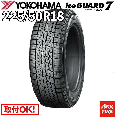 【タイヤ交換可能】 在庫有 国内正規品 スタッドレス 18インチ 225/50R18 95Q ヨコハマ IG70 アイスガード 7 iceGUARD YOKOHAMA タイヤ単品1本価格｜アークタイヤ 店