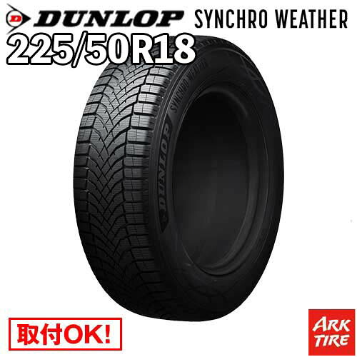 【タイヤ交換可能】 在庫有 2本セット オールシーズン 18インチ 225/50R18 99V XL シンクロウェザー ダンロップ SYNCHRO WETHER シンクロ ウェザー DUNLOP タイヤ単品2本価格|アークタイヤ 店