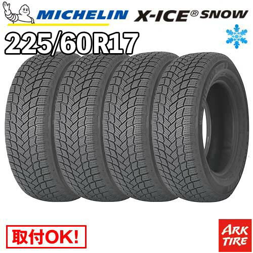 【タイヤ交換可能】 2024-2025年製 国内正規品 4本セット スタッドレス 17インチ 225/60R17 103T XL エックスアイス スノー X-ICE XICE SNOW ミシュラン MICHELIN タイヤ単品4本価格