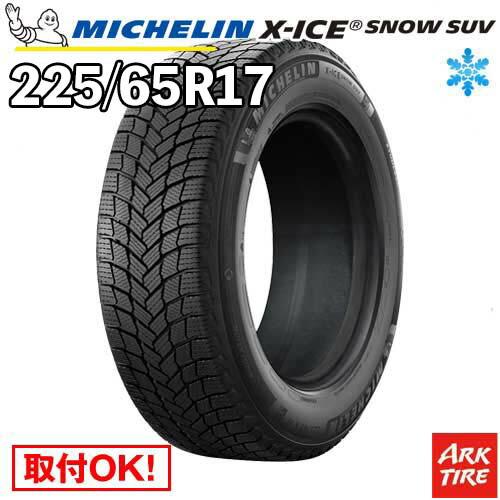 【タイヤ交換可能】 2024-2025年製 国内正規品 スタッドレス 17インチ 225/65R17 106T XL エックスアイス スノー SUV X-ICE XICE SNOW ミシュラン MICHELIN タイヤ単品1本価格