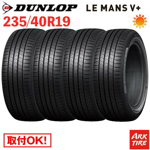 【タイヤ交換可能】 在庫有 4本セット 19インチ 235/40R19 96W XL DUNLOP ダンロップ LE MANS V+ ルマン5 プラス LM5 タイヤ単品4本価格