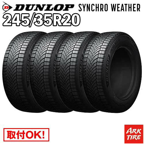 【タイヤ交換可能】 4本セット オールシーズン 20インチ 245/35R20 95V XL シンクロウェザー ダンロップ SYNCHRO WETHER シンクロ ウェザー DUNLOP タイヤ単品4本価格
