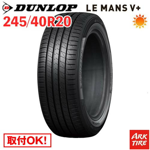 【タイヤ交換可能】 2本セット 20インチ 245/40R20 95W DUNLOP ダンロップ LE MANS V+ ルマン5 プラス LM5 タイヤ単品2本価格