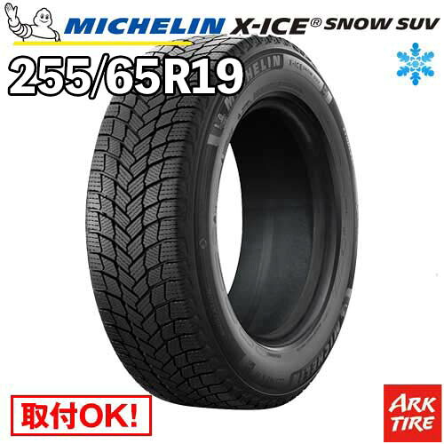 【タイヤ交換可能】 ディスカバリー/ディフェンダー等 スタッドレス 19インチ 255/65R19 114H XL エックスアイス スノー SUV X-ICE XICE SNOW ミシュラン MICHELIN タイヤ単品1本価格