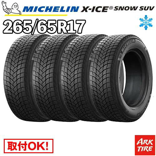 【タイヤ交換可能】 2024-2025年製 国内正規品 4本セット スタッドレス 17インチ 265/65R17 112T エックスアイス スノー SUV X-ICE XICE SNOW ミシュラン MICHELIN タイヤ単品4本価格