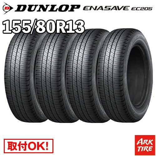 【タイヤ交換可能】 在庫有 4本セット 13インチ 155/80R13ダンロップ エナセーブ EC205 DUNLOP ENASAVE サマー タイヤ単品4本価格｜アークタイヤ 店