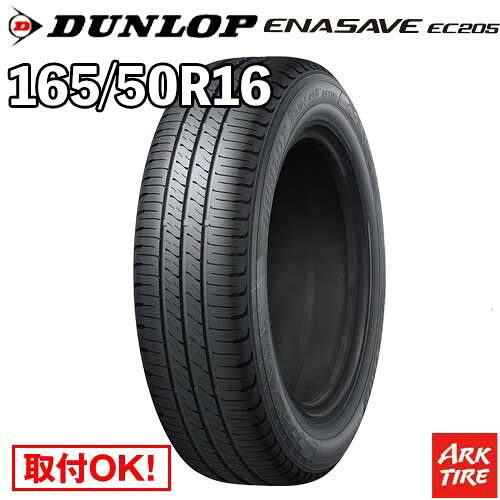 【タイヤ交換可能】 在庫有 16インチ 165/50R16ダンロップ エナセーブ EC205 DUNLOP ENASAVE サマー タイヤ単品1本価格｜アークタイヤ 店