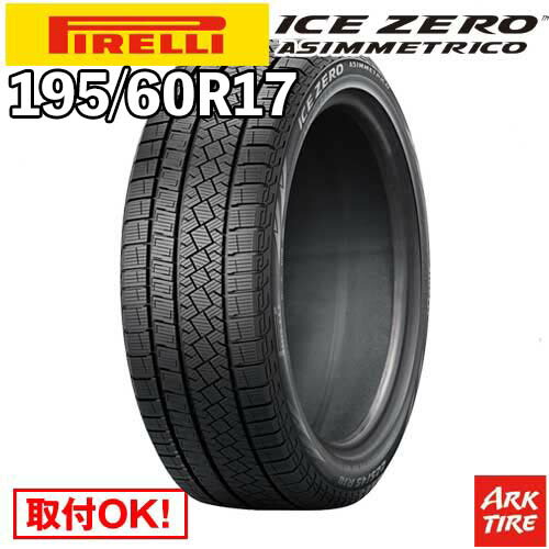 【タイヤ交換可能】 国内正規品 2本セット スタッドレス 17インチ 195/60R17 90H アイスゼロアシンメトリコ ICE ZERO ASIMMETRICO ピレリ PIRELLI タイヤ単品2本価格