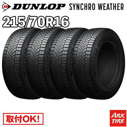 【タイヤ交換可能】 在庫有 4本セット オールシーズン 16インチ 215/70R16 100H シンクロウェザー ダンロップ SYNCHRO WETHER シンクロ ウェザー DUNLOP タイヤ単品4本価格