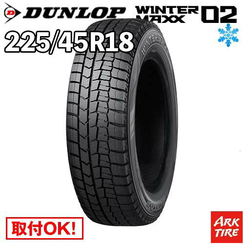 【タイヤ交換可能】2024年製 特価 18インチ 225/45R18 91Q DUNLOP ダンロップ WINTERMAXX ウィンターマックス 02 WM02 スタッドレス タイヤ単品1本価格｜アークタイヤ 店