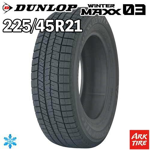 【タイヤ交換可能】2024年製 特価 2本セット 21インチ 225/45R21 95Q DUNLOP ダンロップ WINTERMAXX ウィンターマックス 03 WM03 スタッドレス タイヤ単品2本価格