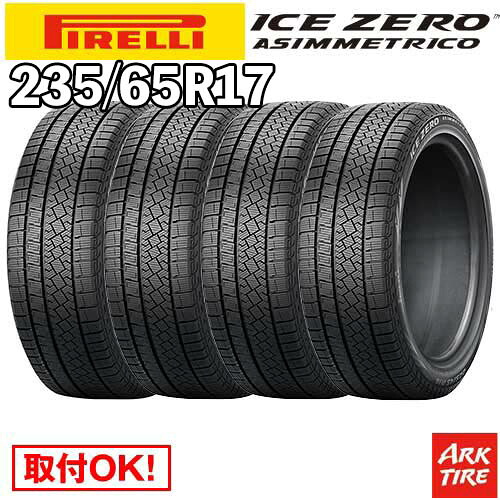 【タイヤ交換可能】 国内正規品 4本セット スタッドレス 17インチ 235/65R17 108H XL アイスゼロアシンメトリコ ICE ZERO ASIMMETRICO ピレリ PIRELLI タイヤ単品4本価格｜アークタイヤ 店