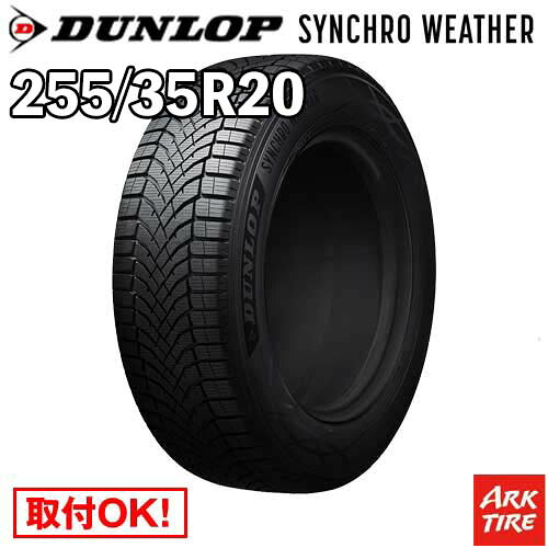 【タイヤ交換可能】 2本セット オールシーズン 20インチ 255/35R20 97W XL シンクロウェザー ダンロップ SYNCHRO WETHER シンクロ ウェザー DUNLOP タイヤ単品2本価格